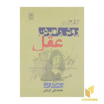 گفتار در روش راه بردن عقل