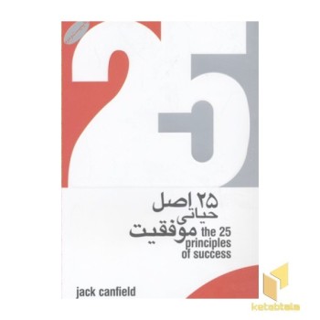 25 اصل حیاتی موفقیت