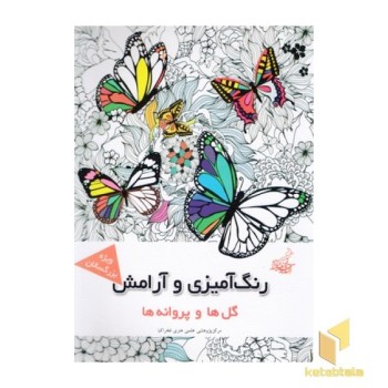 رنگ آمیزی وآرامش-گل ها وپروانه ها