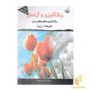 رنگ آمیزی وآرامش-طبیعت زیبا