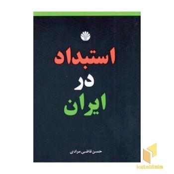 استبداد در ایران