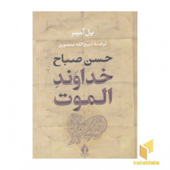 خداوند الموت