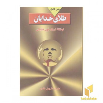 طلای خدایان