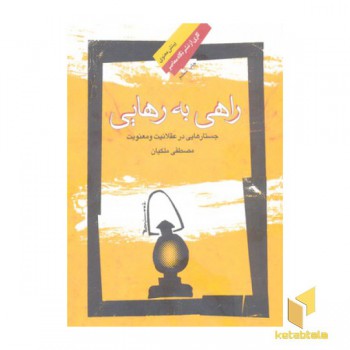 راهی به رهایی