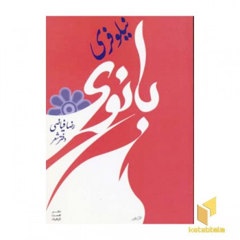 بانوی نیلوفری