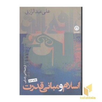 اسلام و مبانی قدرت