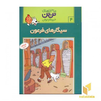 سیگارهای فرعون - ماجراهای تن تن خبرنگار جوان (4)
