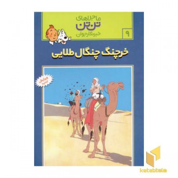 خرچنگ چنگال طلائی - ماجراهای تن تن خبرنگار جوان (9)