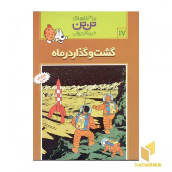 گشت و گذار در ماه - ماجراهای تن تن خبرنگار جوان (17)