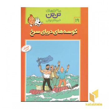 کوسه های دریای سرخ - ماجراهای تن تن خبرنگار جوان (19)
