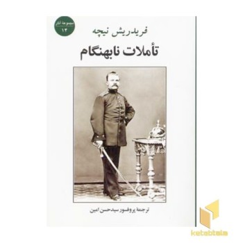 تاملات نابهنگام