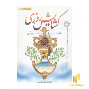 گشایش روزی