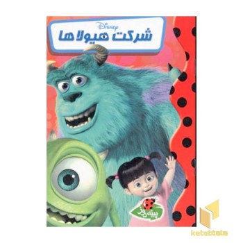 شرکت هیولاها
