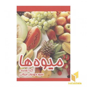 میوه ها(خشتی)
