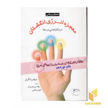 معجزه انرژی انگشتان در شفابخشی دردها