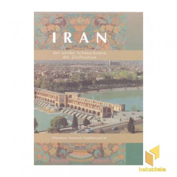ایران کهنه نگین تمدن آلمانی