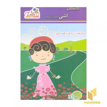 کتاب گویا-داستان اشی تاتی
