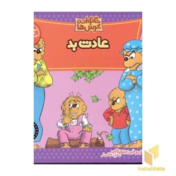 عادت بد (خانواده خرس ها 5)