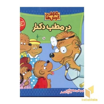 در مطب دکتر (خانواده خرس ها 3)