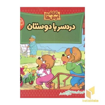 دردسر با دوستان (خانواده خرس ها 6)