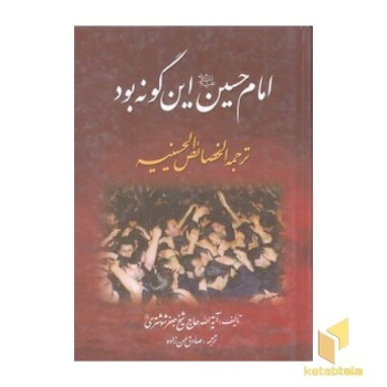امام حسین این گونه بود