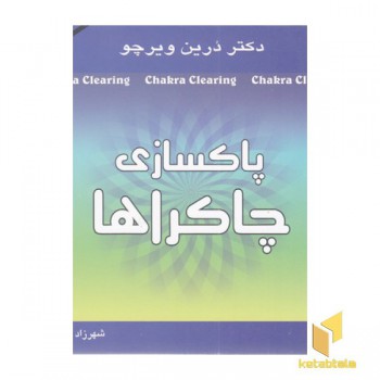پاکسازی چاکراها