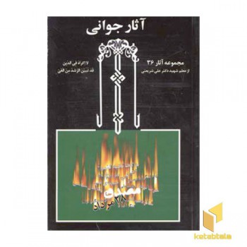 آثار جوانی - آثار شریعتی (36)