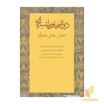 دیوان حافظ شیرازی100غزل منتخب