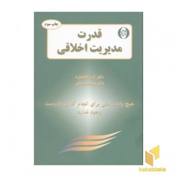 قدرت مدیریت اخلاقی