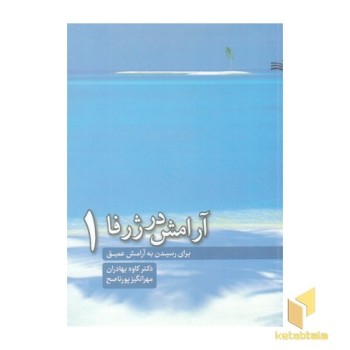 آرامش در ژرفا1