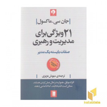 21 ویژگی برای مدیریت و رهبری