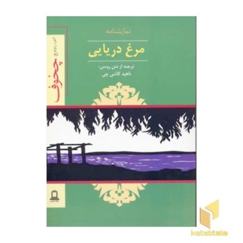 نمایشنامه مرغ دریایی