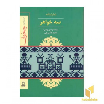 نمایشنامه سه خواهر