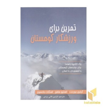 تمرین برای ورزشکار کوهستان