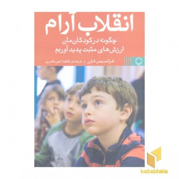 انقلاب آرام