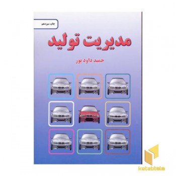 مدیریت تولید