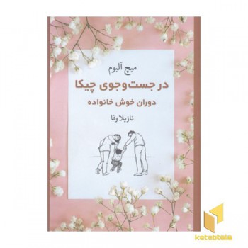 در جست و جوی چیکا