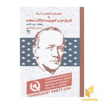 تاریخ مبارزه طبقاتی در آمریکا