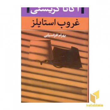غروب استایلز