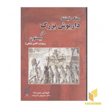 سنگ نبشته داریوش بزرگ در بیستون-رونوشت اکدی بابلی