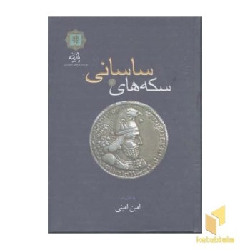 سکه های ساسانیR(وزیری)پازینه