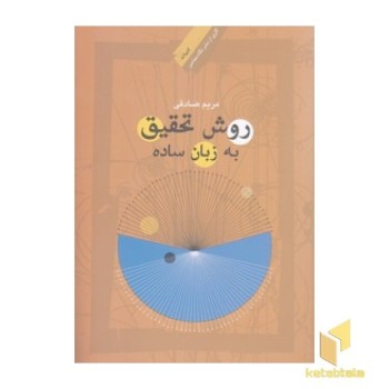 روش تحقیق به زبان ساده ویژه دانشجویان هنر