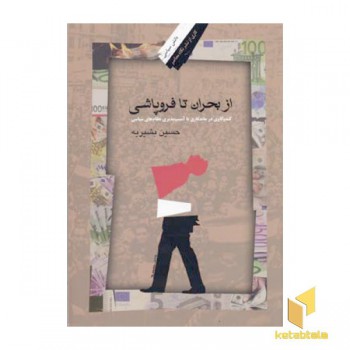 از بحران تا فروپاشی