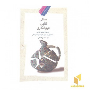 مبانی فقهی جرم انگاری