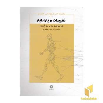 تغییرات و پارادایم