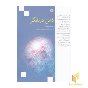 ذهن درمانگر