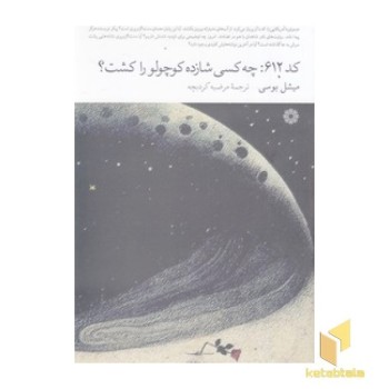 کد 612: چه کسی شازده کوچولو را کشت؟