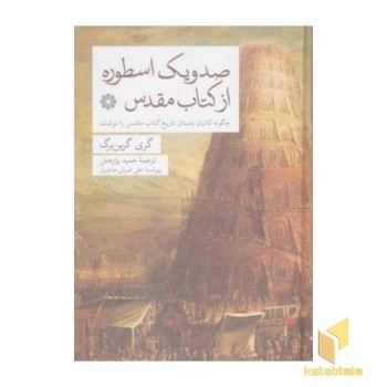 صدویک اسطوره از کتاب مقدس