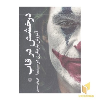 درخشش در قاب