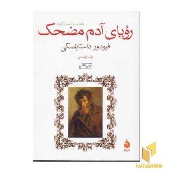رویای آدم مضحک